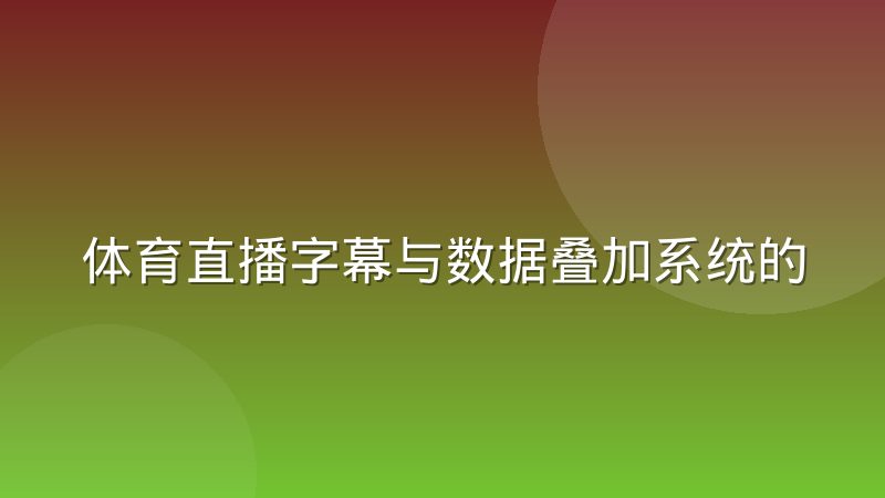 体育直播字幕与数据叠加系统的渲染延迟是怎么产生的