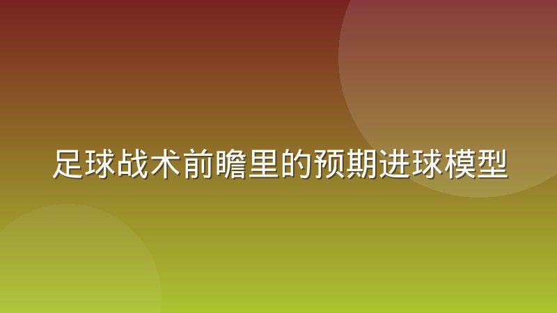 足球战术前瞻里的预期进球模型到底衡量的是什么